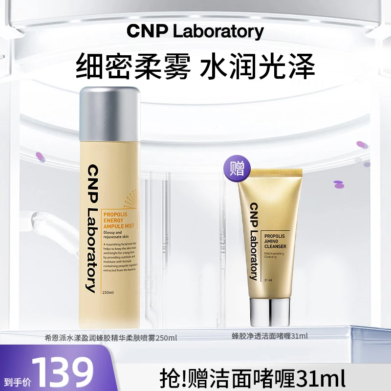 【官方正品】CNP希恩派水漾盈润蜂胶精华柔肤喷雾 250ml*1瓶