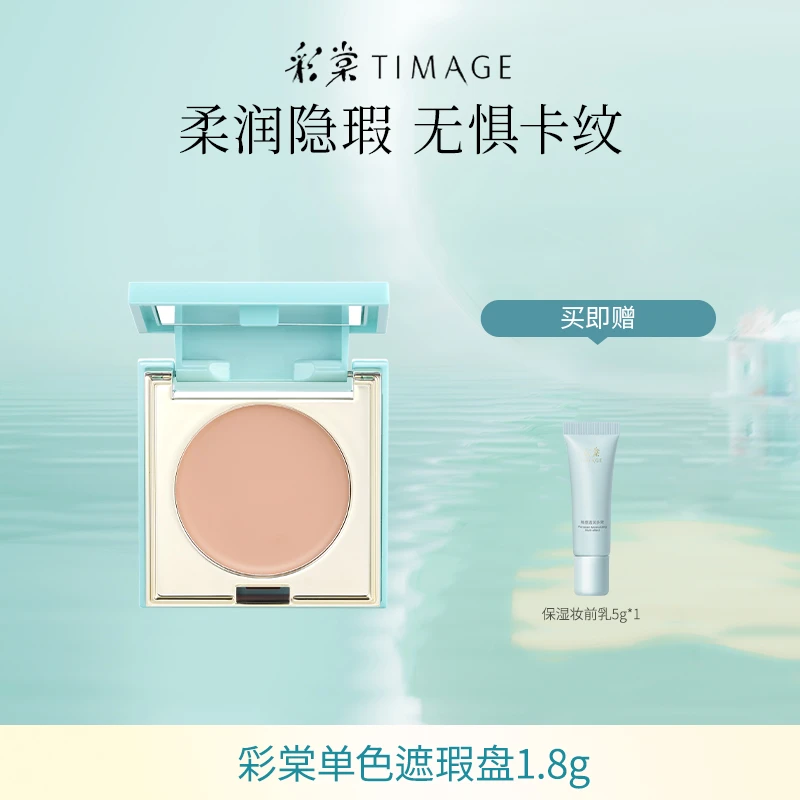 【主播推荐】TIMAGE彩棠mini遮瑕盘1.8g 遮盖斑点清爽修饰
