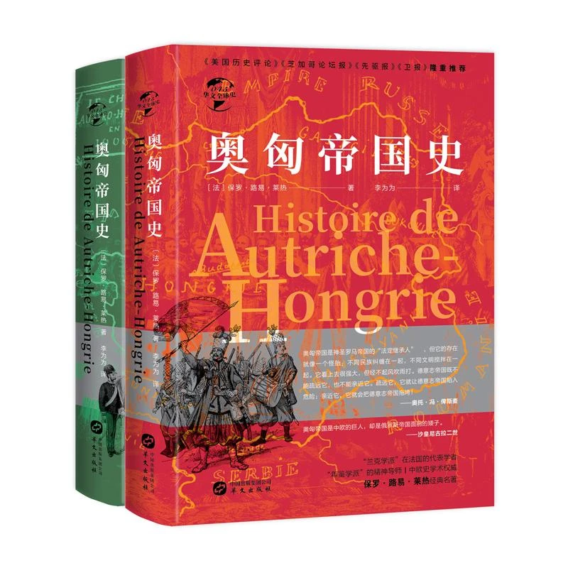 HW华文全球史：奥匈帝国史（全二册）
