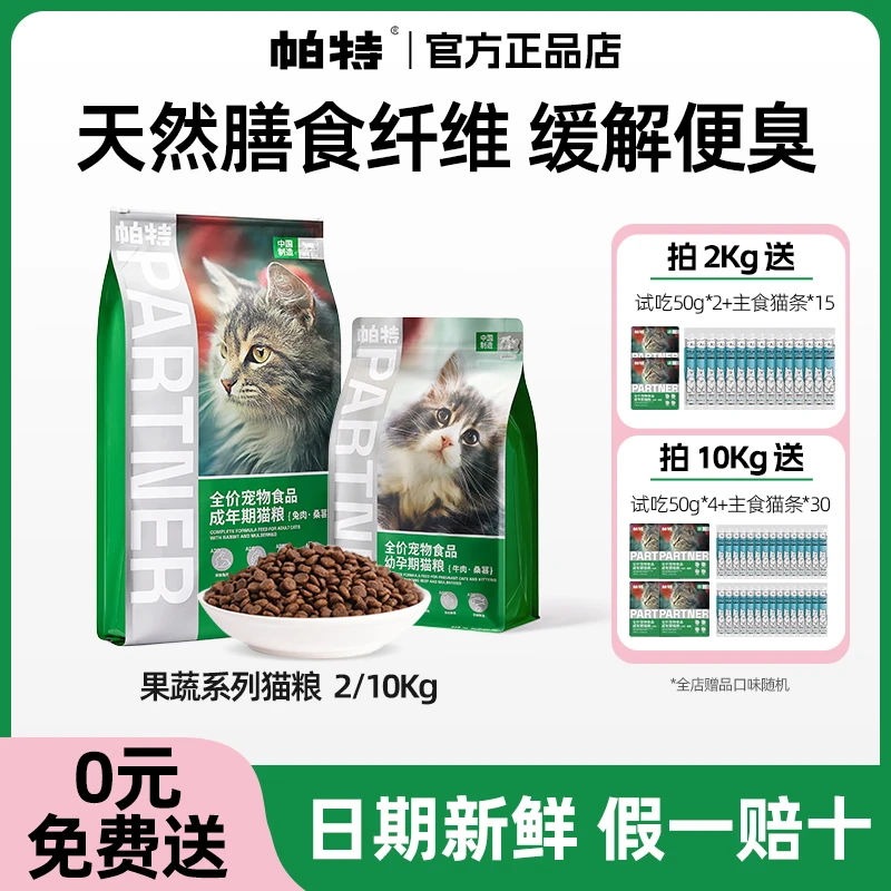 帕特猫粮果蔬全价全阶段成猫幼猫通用缓便臭宠物主食品猫粮大包装