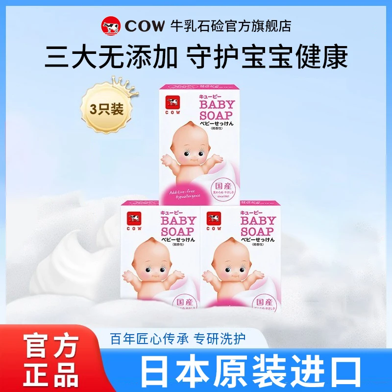 【直播间专属】COW/牛乳石硷正品婴儿香皂亲肤美肤皂进口月桂洁肤皂
