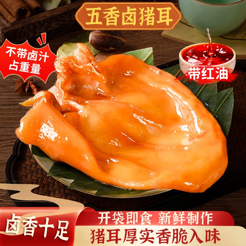 香卤猪儿朵整只开袋即食不带卤汁配红油卤肉下酒菜