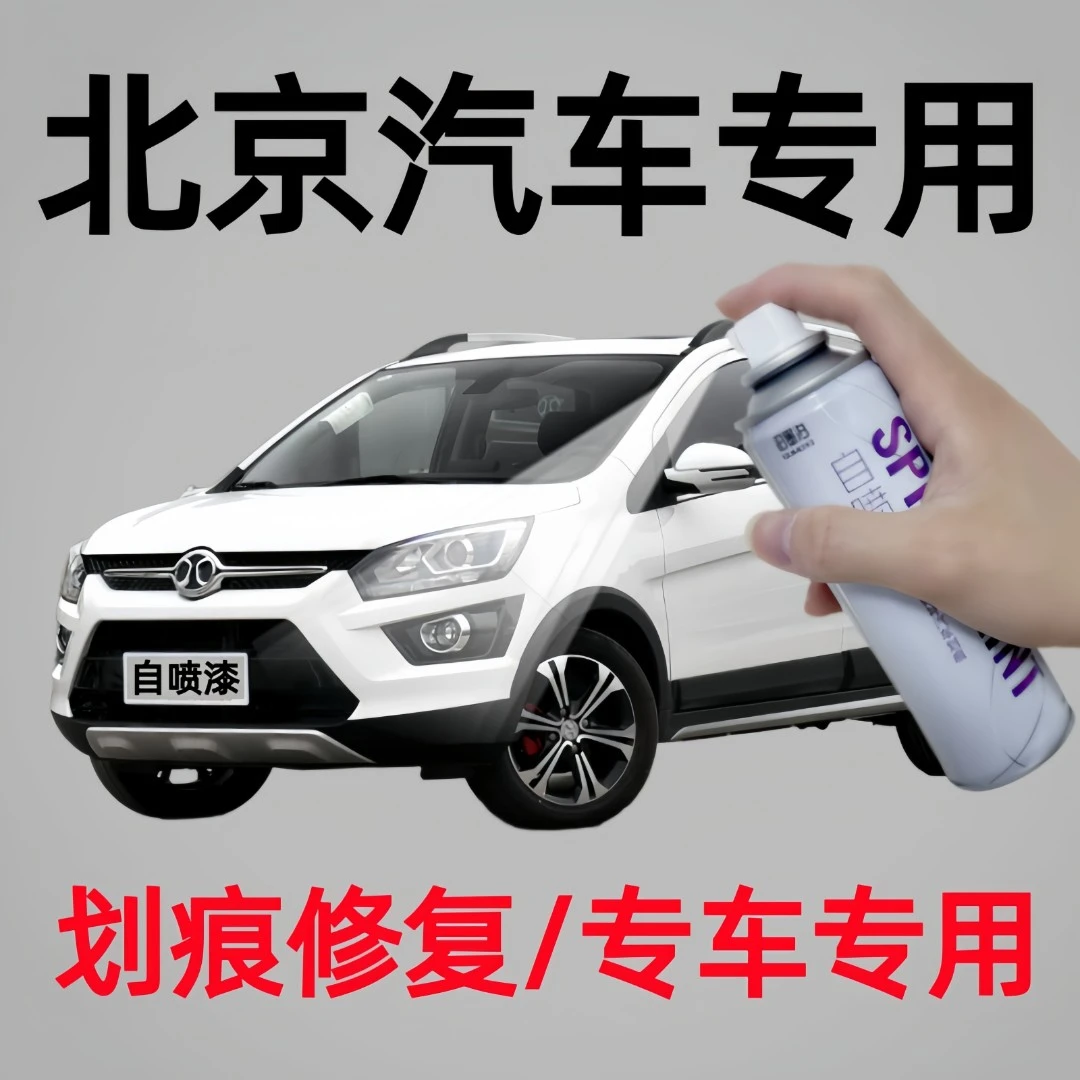 北汽EU5U5PLUSEU7U7X3北京X7绅宝D20D50汽车补漆神器