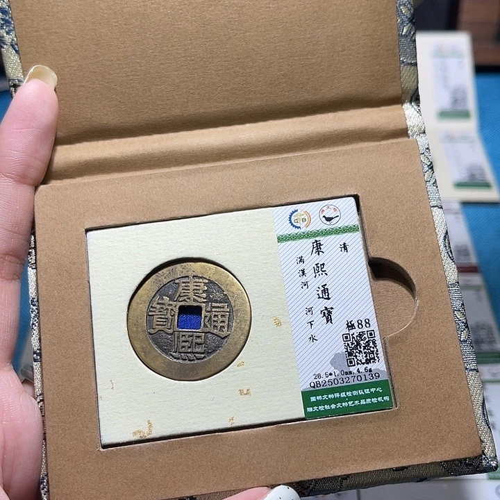 铜福宝康熙通宝河0139