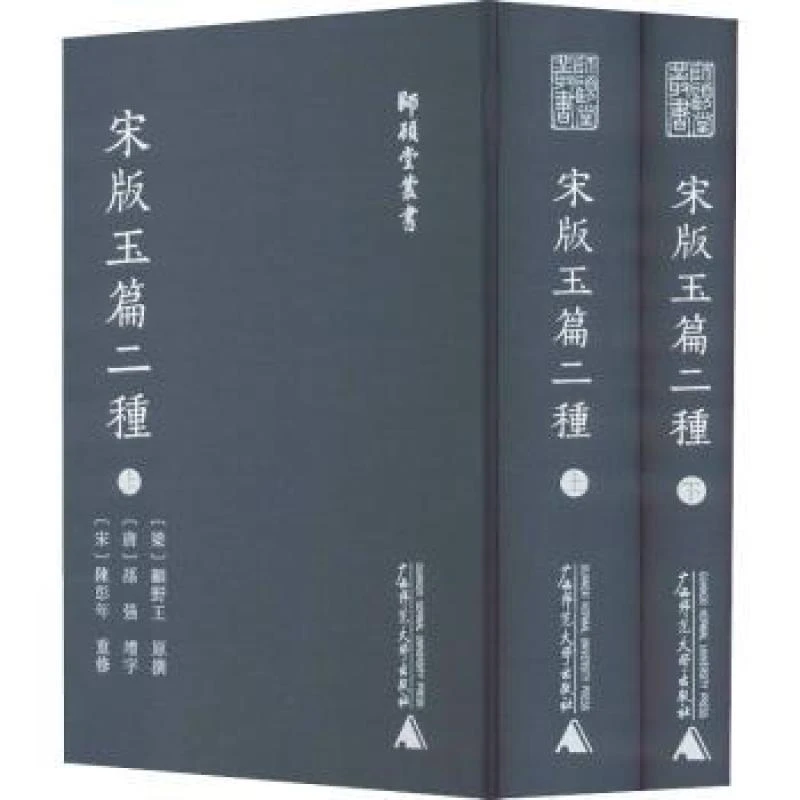 正版新书 宋版玉篇二种 顾野王,孙强 书籍/杂志/报纸/历史/史学理