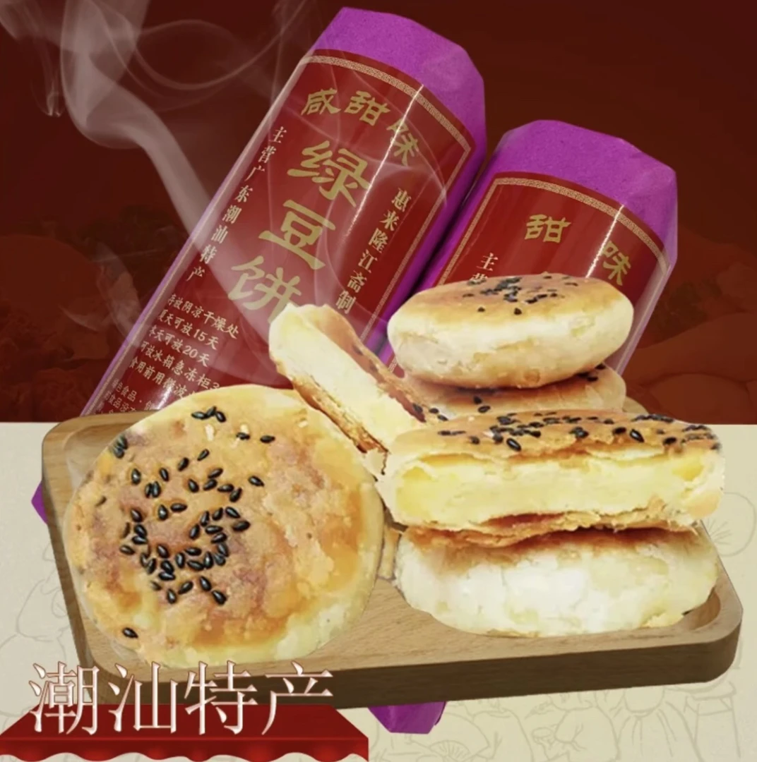 潮汕惠来特产酥皮绿豆饼咸豆饼 三参饼 老式传统红纸经典包装零食