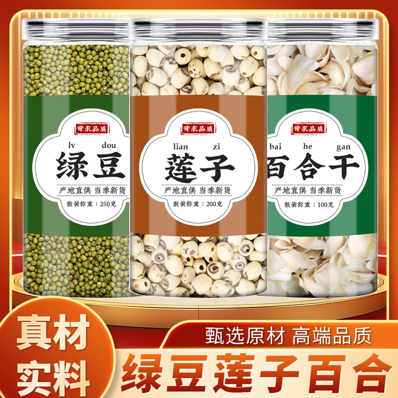 绿豆莲子百合粥正品搭配煮汤煮粥新鲜去芯莲子百合干农家绿豆