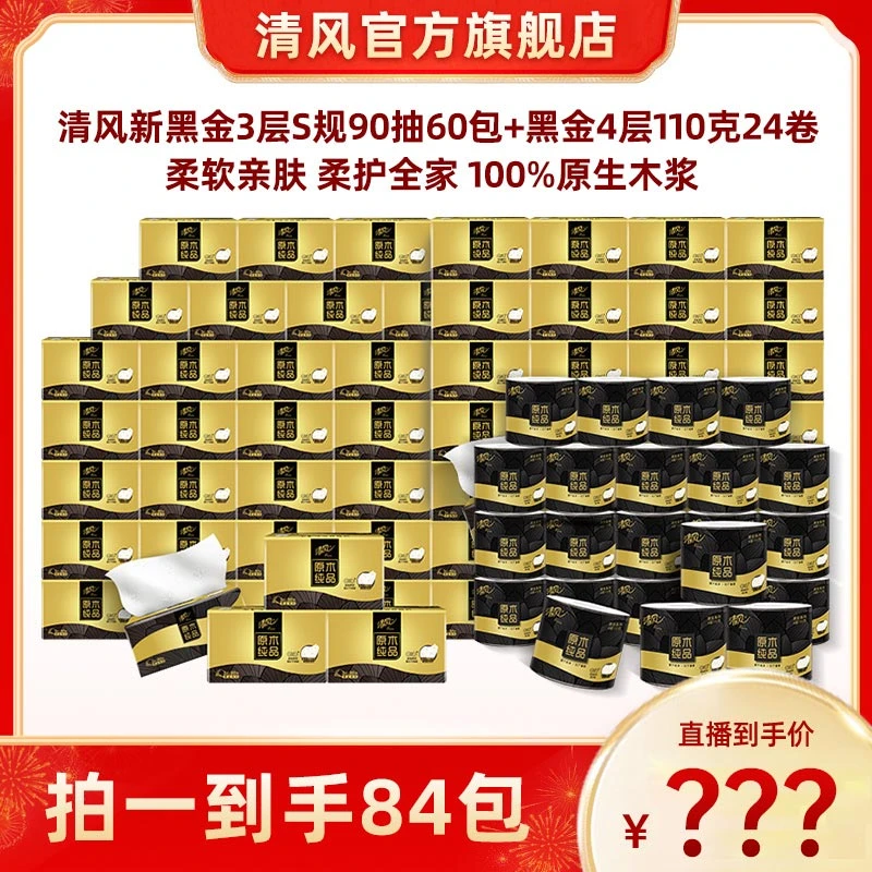 清风新黑金抽纸3层S规90抽60包+黑金4层110克24卷亲肤家用纸巾