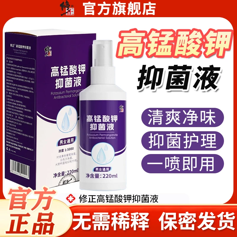 修正高锰酸钾抑菌溶喷剂男士生殖消毒洗液私密护理液坐浴抑菌喷剂