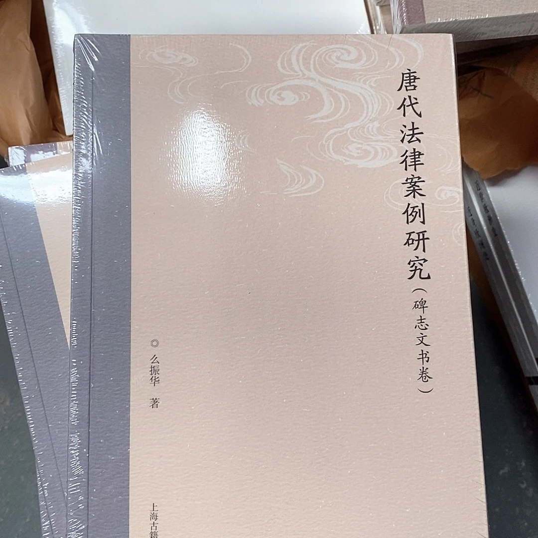 唐代法律案例研究……