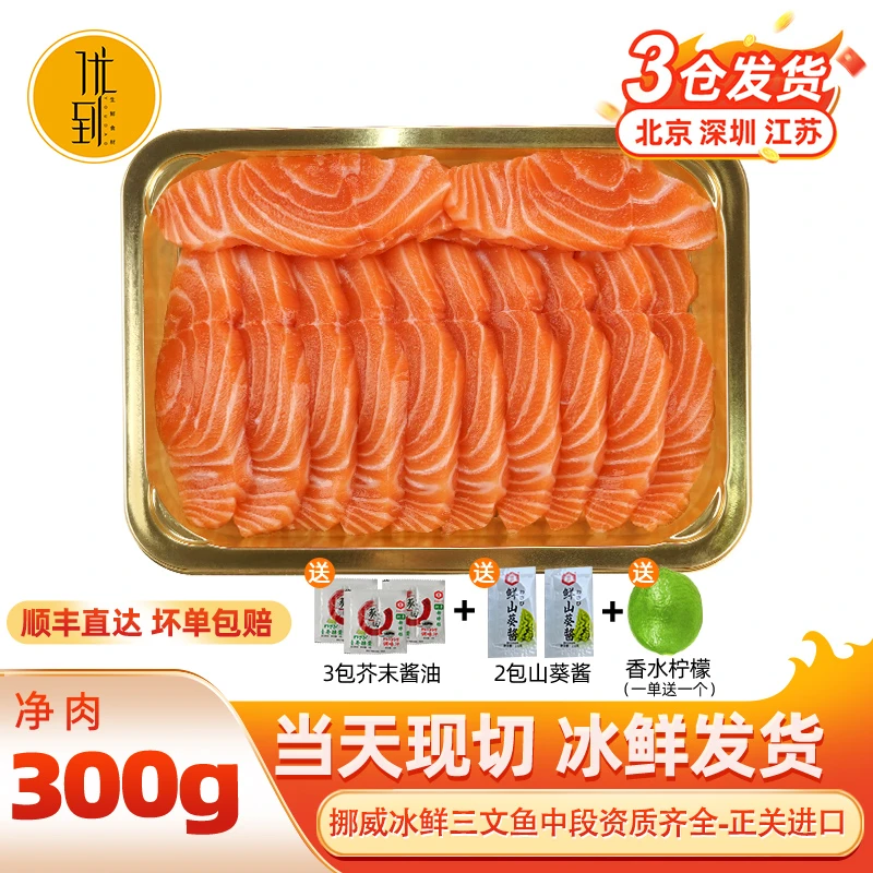 【肥中段】新鲜挪威三文鱼刺身中段 300g净肉 当天冰鲜大西洋鲑生鲜