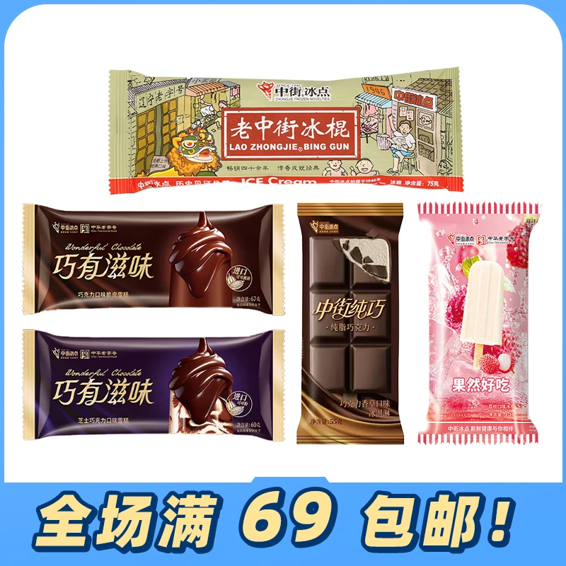 5支中街冰点纯巧冰淇淋 巧有滋味巧克力脆皮排块香草味雪糕冷饮网红雪糕雪糕同城配