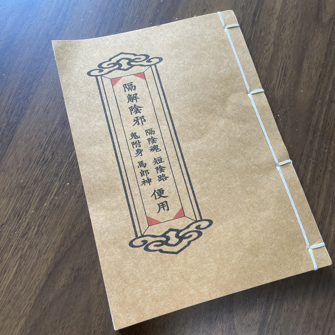 隔解科书 手工线装 24筒子48页 国学古籍32开