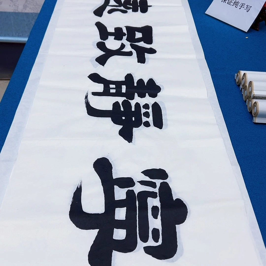 书法新号福利作品，纯手写假一赔万