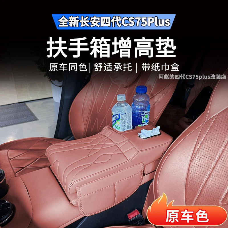 适用长安CS75plus扶手箱增高垫2025款第四代专用纸巾盒储物收纳架