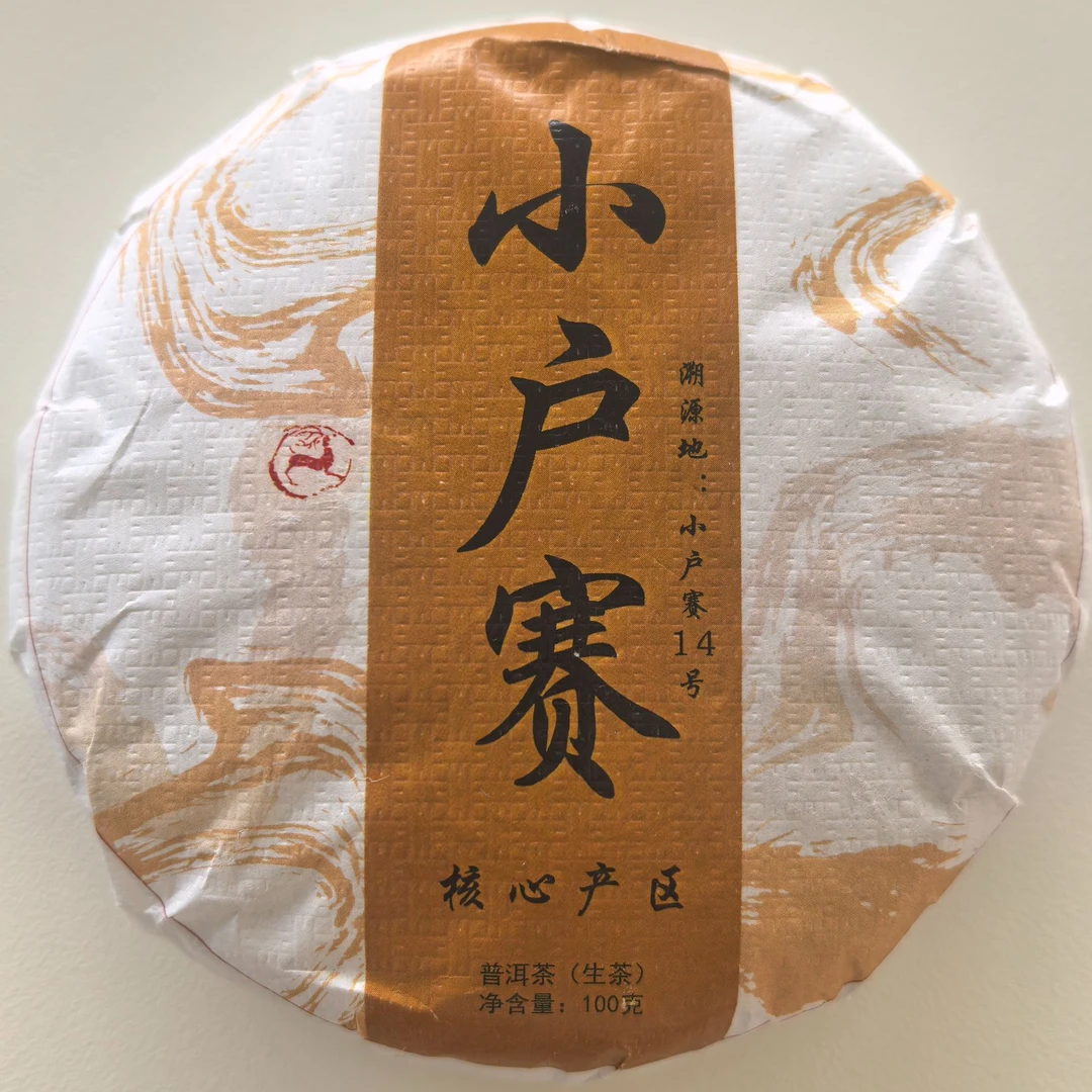 168号茶农·小户赛14号【小户赛·100克饼】2023年春茶9月17日