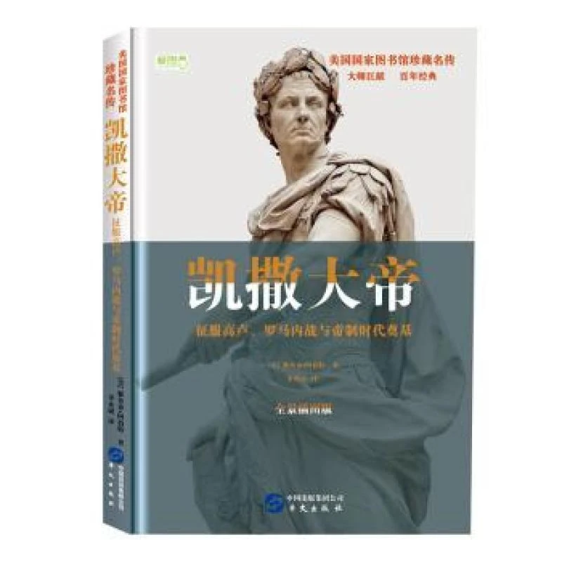 正版 凯撒大帝 (美)雅各布·阿伯特(Jacob Abbott)著