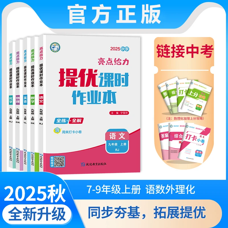 2025秋亮点给力提优课时作业本七八九年级上下册同步练习册测试卷