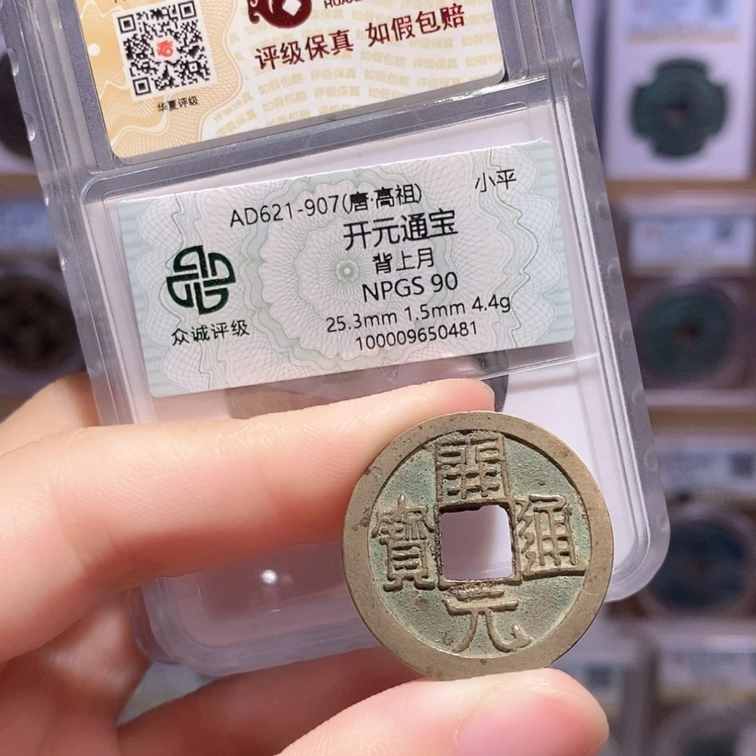 铜开元背月 甲痕钱 双评级 众诚90分 华夏84分8839