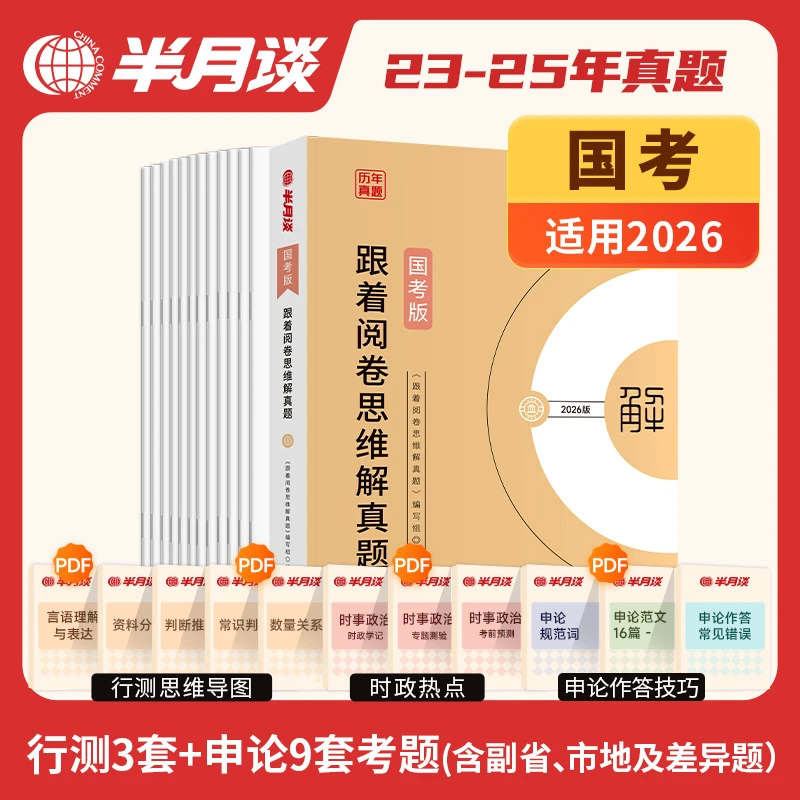 半月谈备考2026国考版冲刺预测卷公务员考试行测申论模拟省考预测