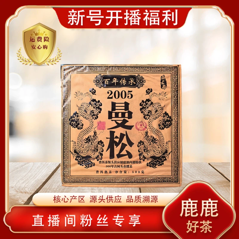 普洱茶源头 曼松百年传承熟茶500g/砖 山野岩韵
