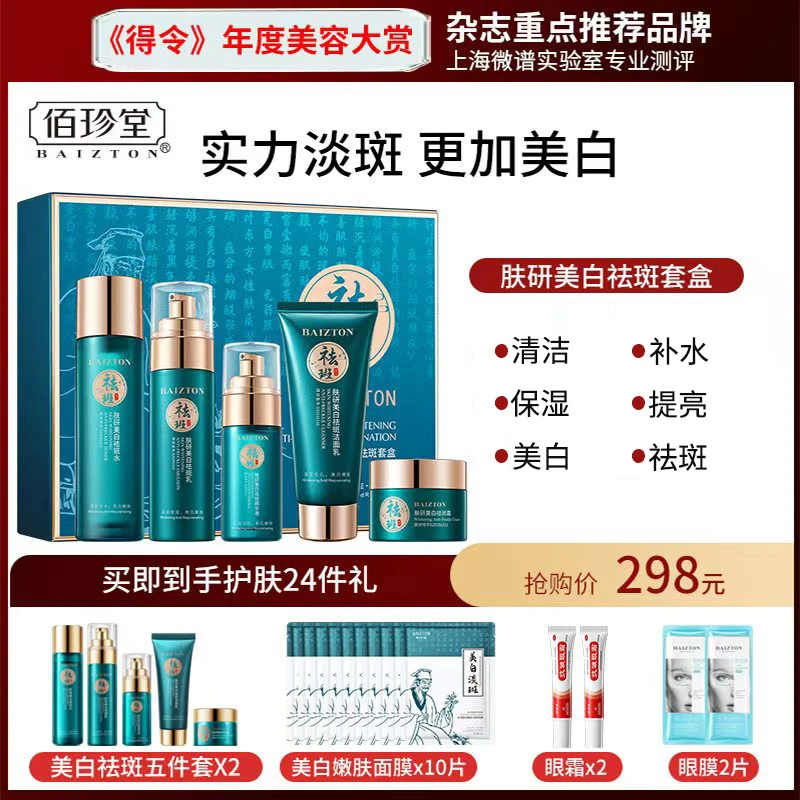 佰珍堂美白补水保湿清爽祛斑套装正品美白护肤套盒烟酰胺滋润养肤