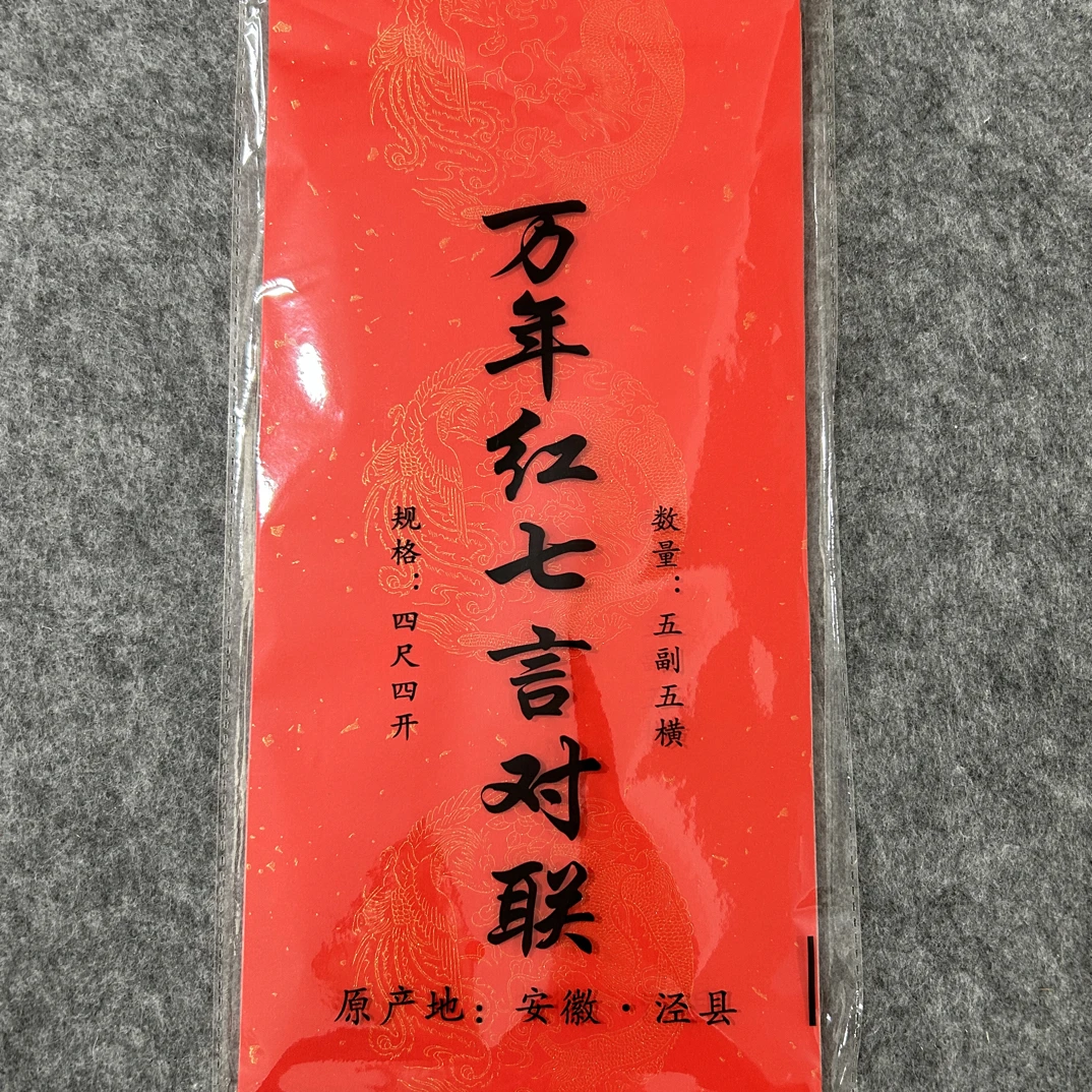 万年红对联纸手写对联纸半生熟宣纸