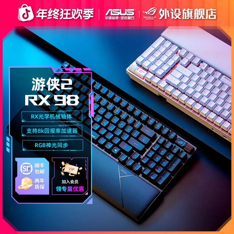 【精选好物】ROG游侠2 RX 98无线版光轴三模电竞游戏机械键盘