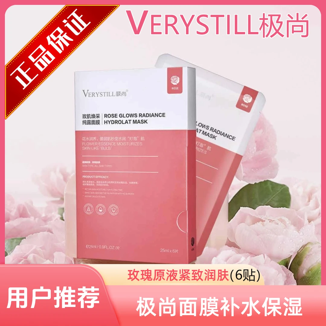 VERYSTILL极尚玫瑰焕采凝露面膜/补水持久保湿原液紧致水润润养