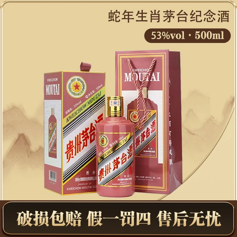 KWEICHOW MOUTAI/贵州茅台蛇年生肖纪年茅台53%Vol500ml*1瓶