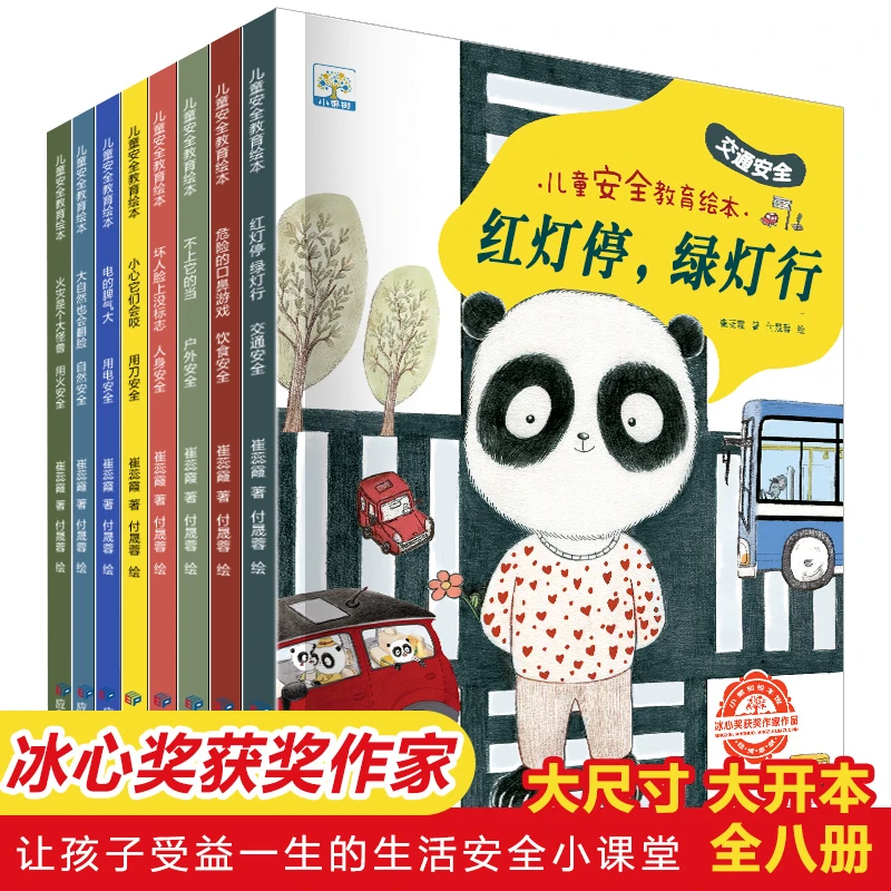 小果树-儿童安全教育绘本（全8册）