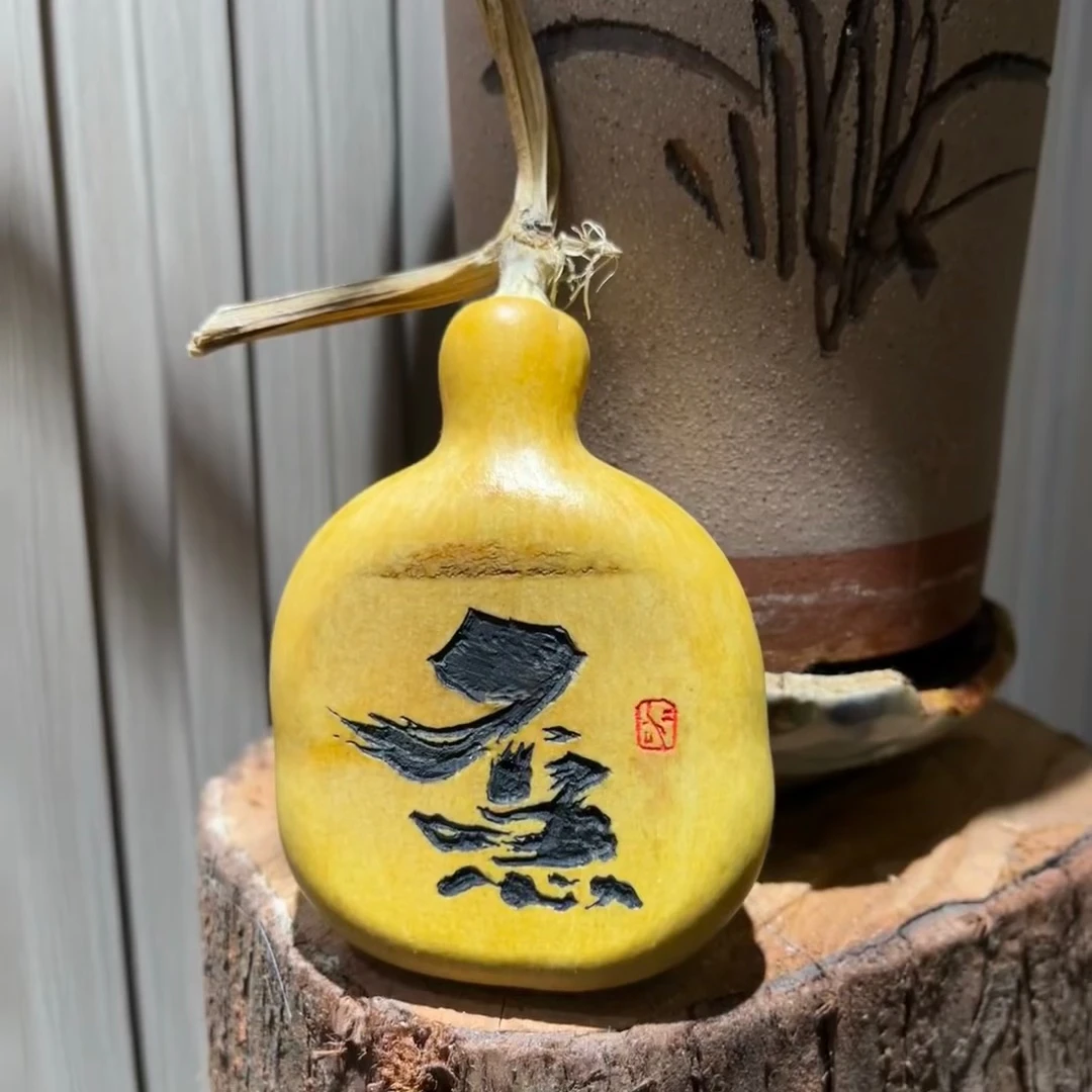 玩一把葫芦的魅力 3