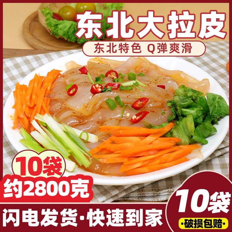 10袋装280g东北大拉皮凉拌水晶拉皮特产凉皮商用手工粉皮