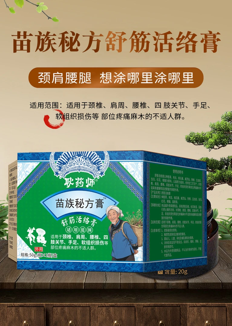 耿药师苗族秘方膏苗膏拍1发2舒筋活络外用颈肩颈椎腰椎缓解
