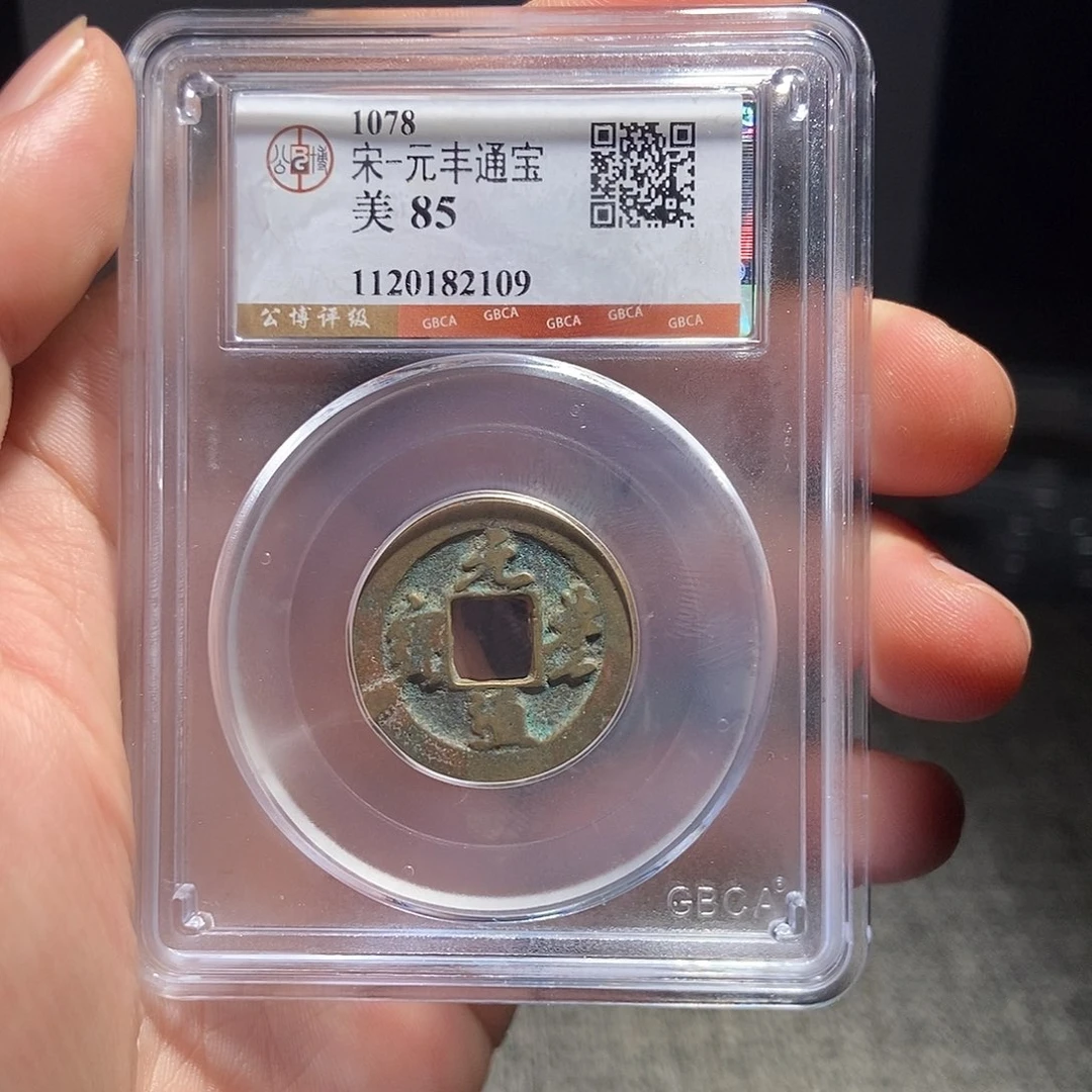 铜甄选。。。。。元丰2109