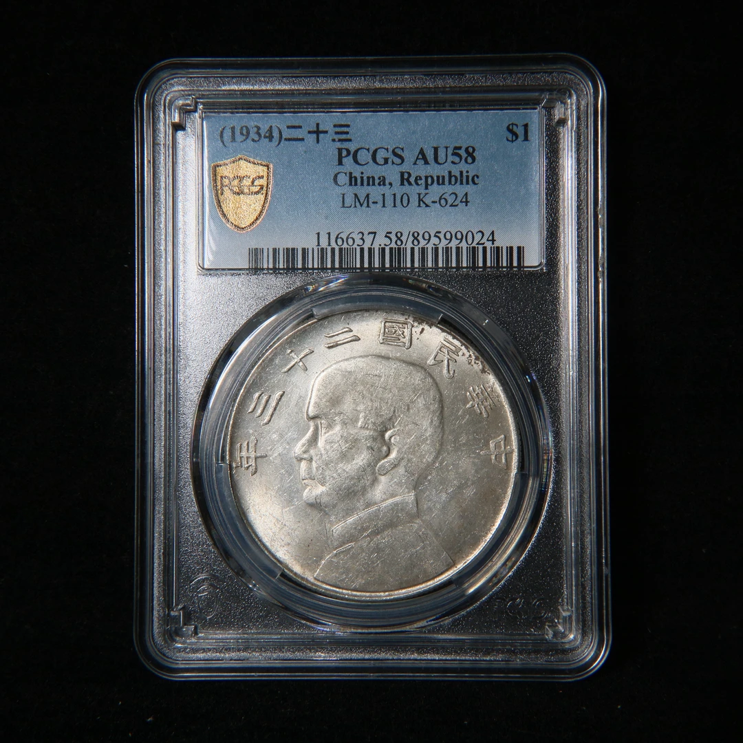 宝成 老银元二十三年 船洋PCGS AU58 99024