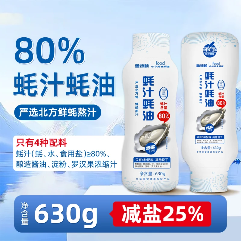 【蚝有鲜专属】鲁味顺80%蚝汁蚝油0添加挤挤装生蚝熬制家用调味630g