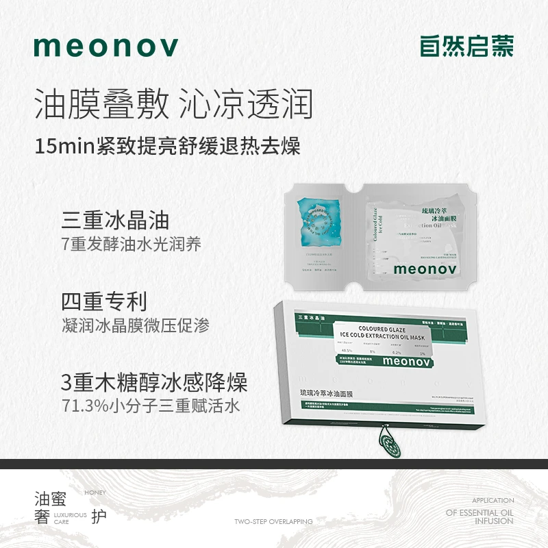 meonov自然启蒙琉璃冷萃冰油面膜舒缓保湿冰油降温深层水光润养