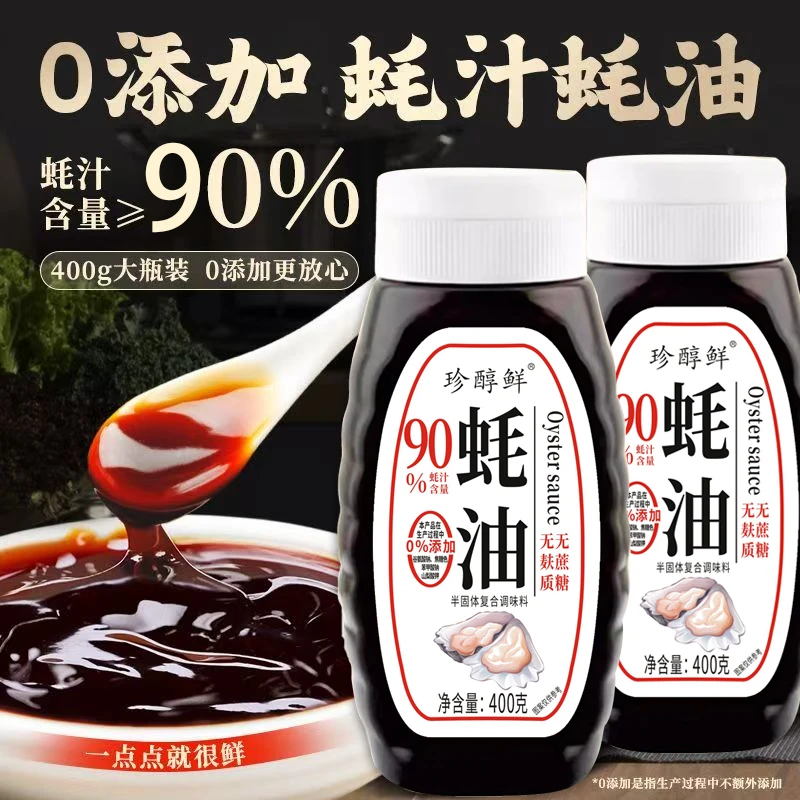 珍醇鲜【90%蚝汁0添加】浓缩蚝油无蔗糖无麸质炒菜凉拌做汤拌馅提鲜