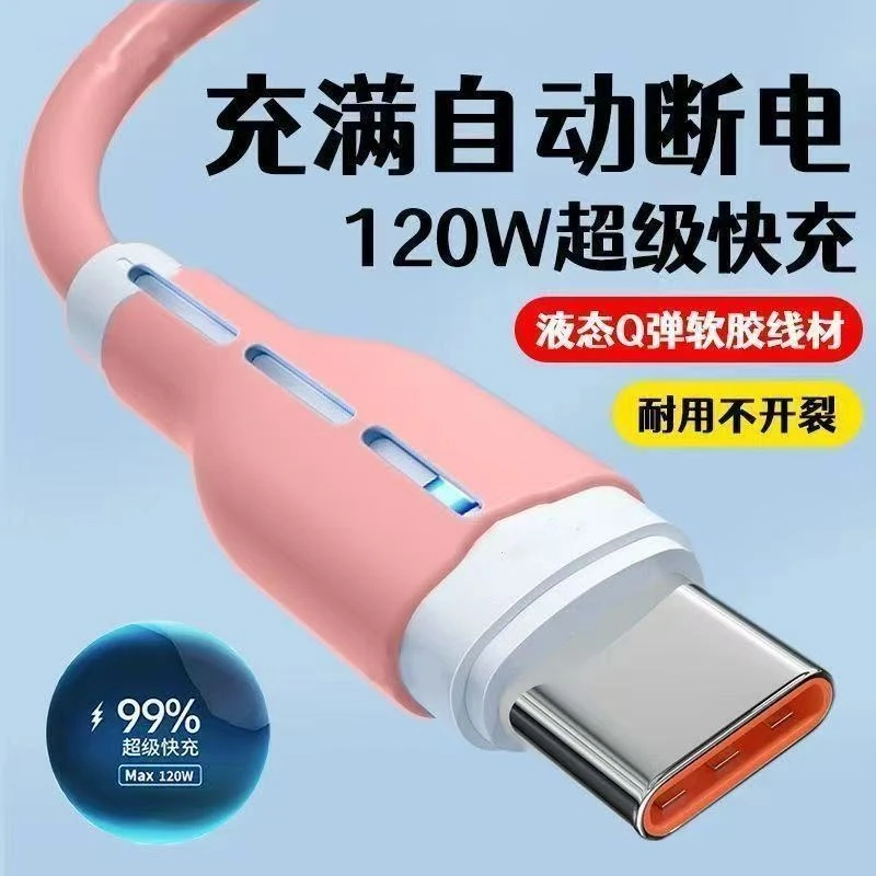 120W超级闪充硅胶数据线适用华为VIVOPP小米荣耀手机车载充电线