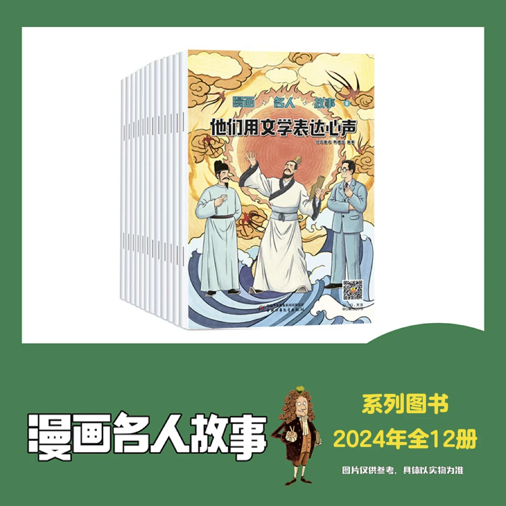 （补拍）漫画名人故事2024年1-12月12册