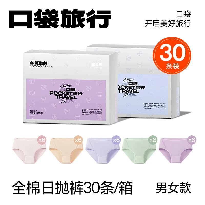 口袋旅行一次性内裤纯棉女士内裤100%全棉灭菌免洗差旅孕产日抛裤