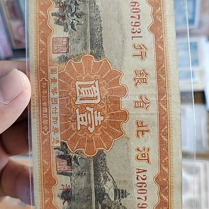 纸河北省银行壹圆纸币260793