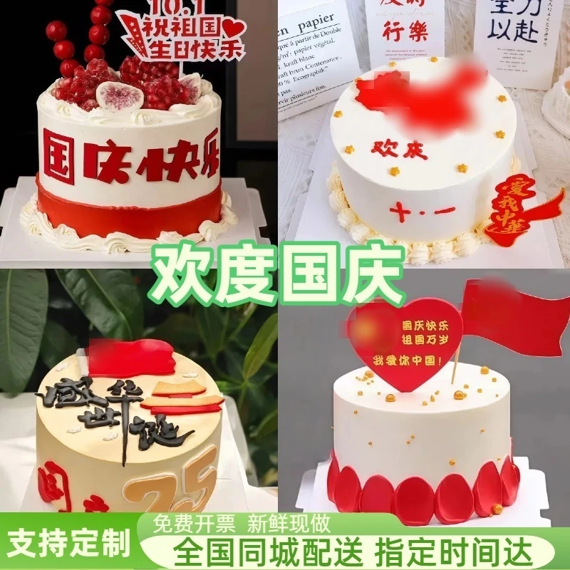 10.1国庆节生日蛋糕创意定制祖国节日数码打印蛋糕全国同城配送
