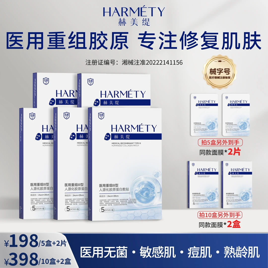 赫美缇 医用重组三型胶原蛋白医美修复敷贴 5片/盒