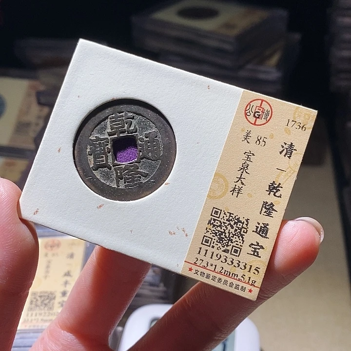 铜钟**UL公博评级88分乾隆通宝