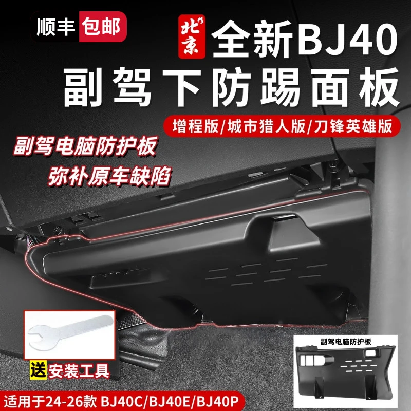 24-26款全新BJ40副驾驶电脑护板内饰副驾下防踢版保护板模块线束
