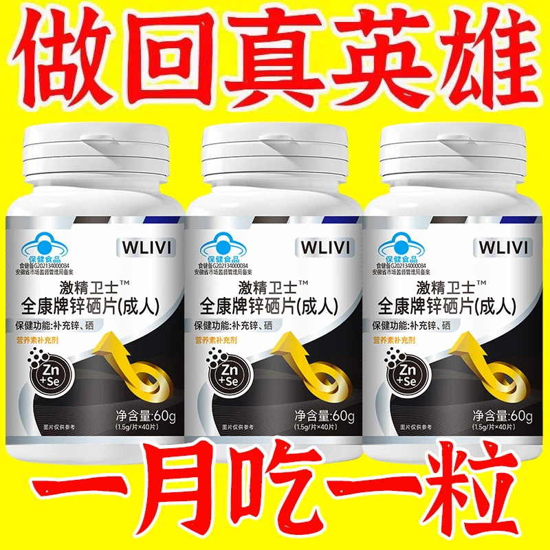 药房正品男性高浓度浓缩锌硒片激精卫士补锌补充硒锌微量元素宝片