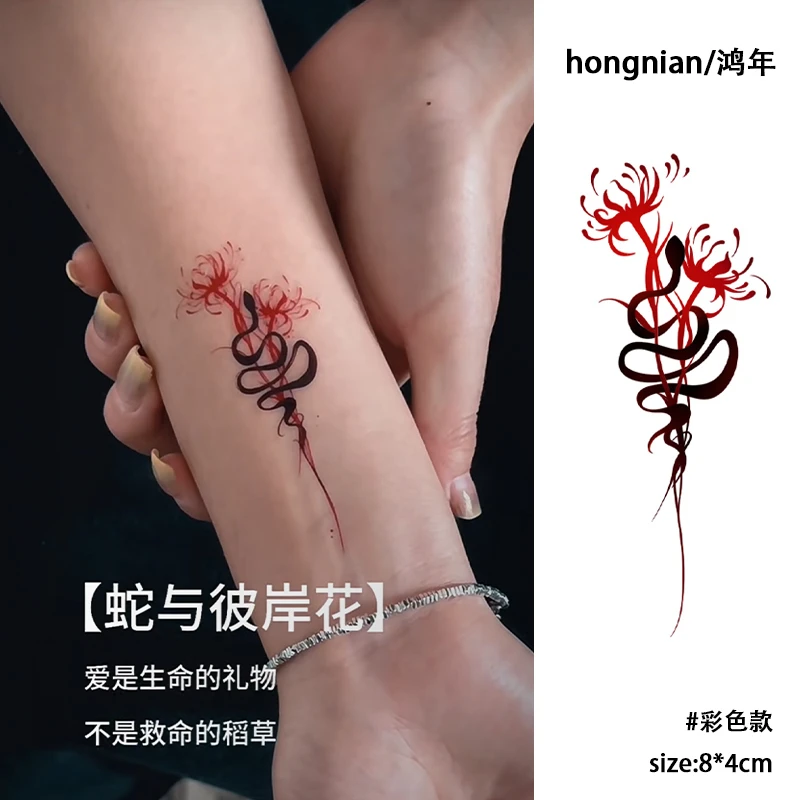 蛇与彼岸花 曼珠沙华花语纹身贴小众防水持久逼真刺青彩色贴纸