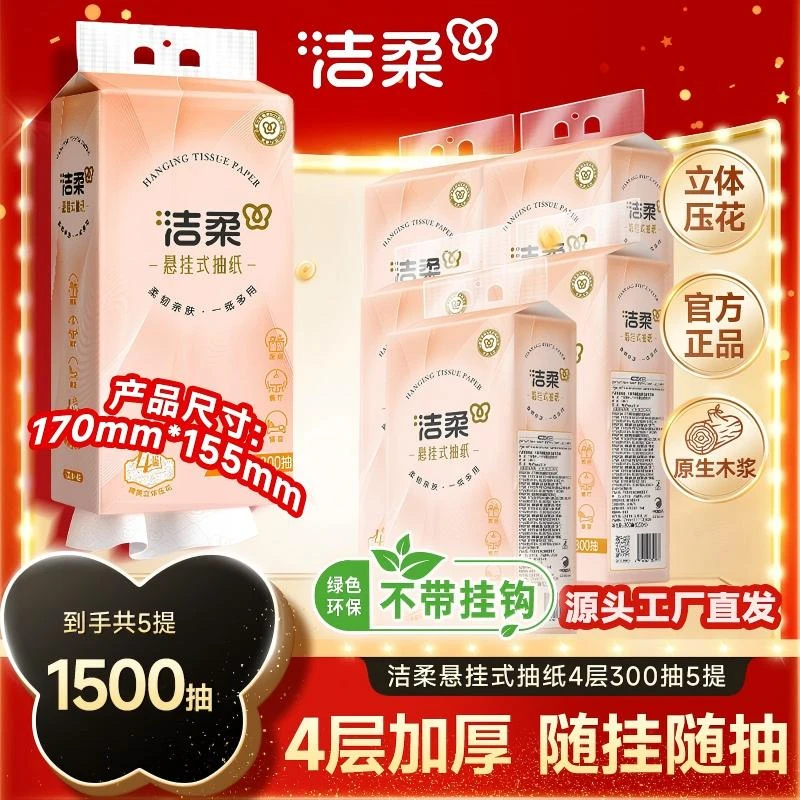 洁柔悬挂式抽纸便利抽4层加厚300抽柔软立体压花居家整箱DP